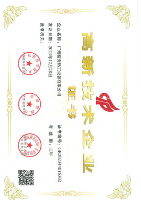 高新技术企业证书