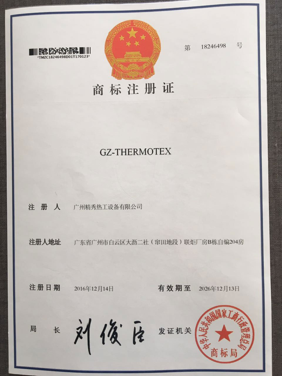广州AG庄闲热工商标注册证证书