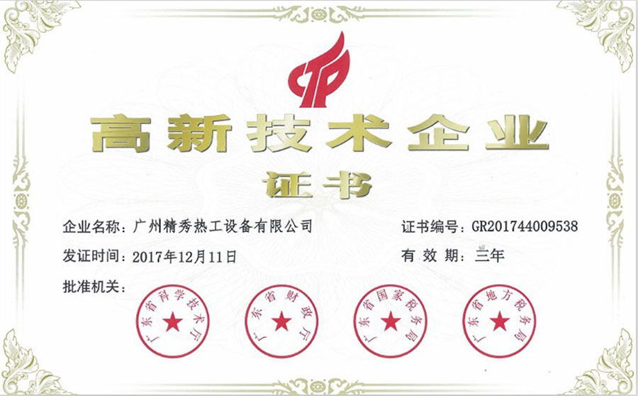 广东省高新技术AG庄闲·(中国)集团-官网证书