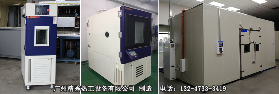 环境试验设备